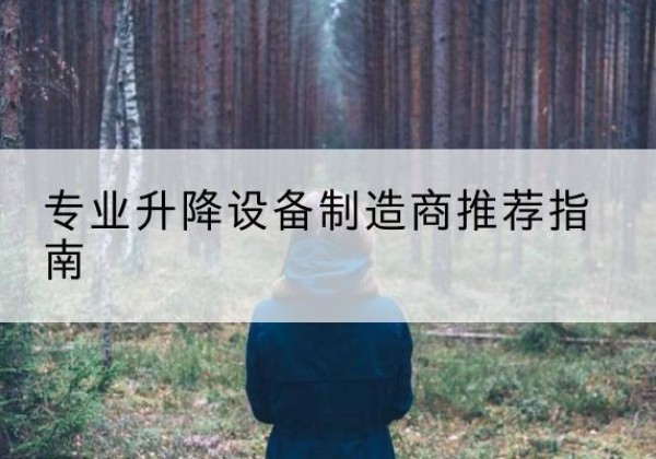 辉南电动剪叉升降平台厂家-专业升降设备制造商推荐指南